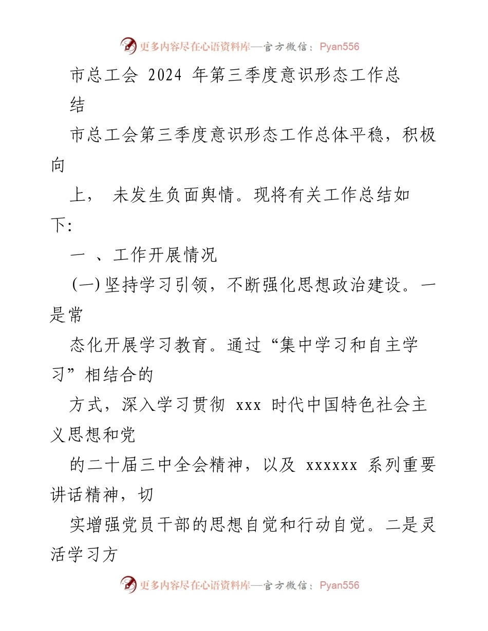 [工作总结] 市总工会 - 2024年第三季度意识形态工作总结报告.docx_第1页
