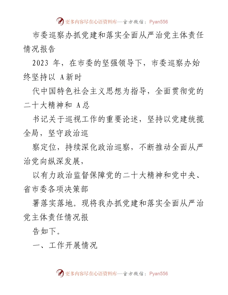[工作总结] 市委巡察办 - 2023年度党建及全面从严治党责任落实情况报告.docx_第1页
