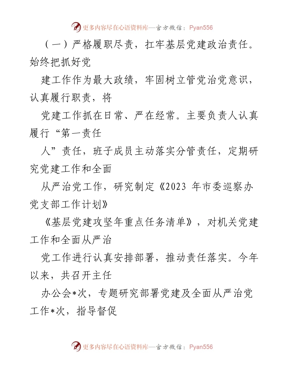[工作总结] 市委巡察办 - 2023年度党建及全面从严治党责任落实情况报告.docx_第2页