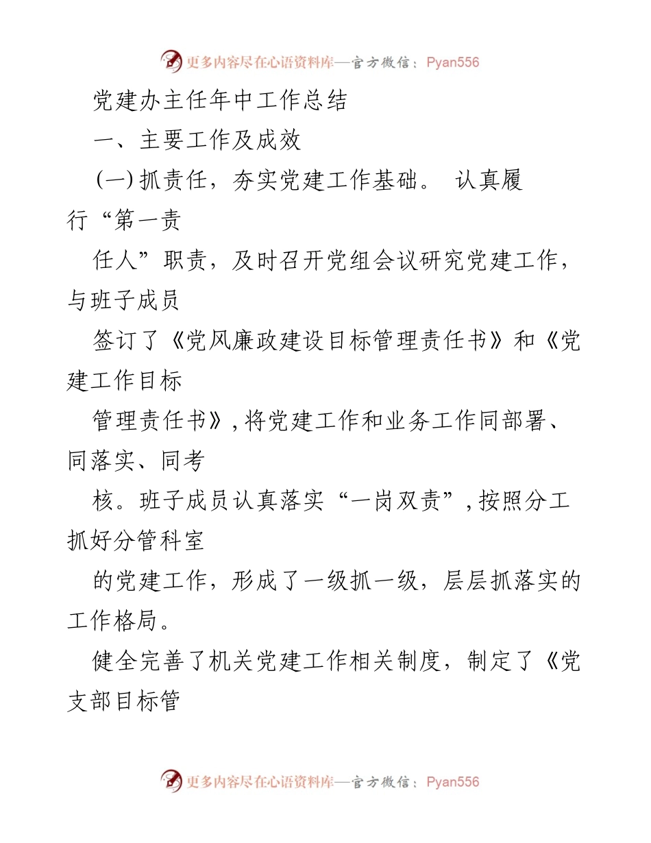 [工作总结] 年中党建工作 - 党建办主任年中工作总结与成效分析.docx_第1页