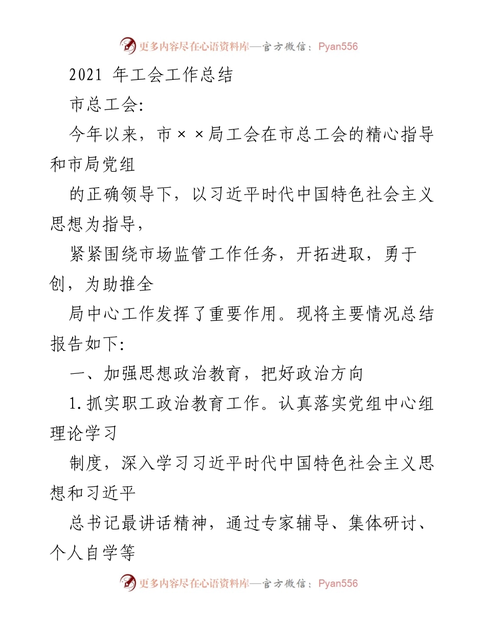 [工作总结] 市××局工会 - 2021年工会工作总结与成效分析.docx_第1页