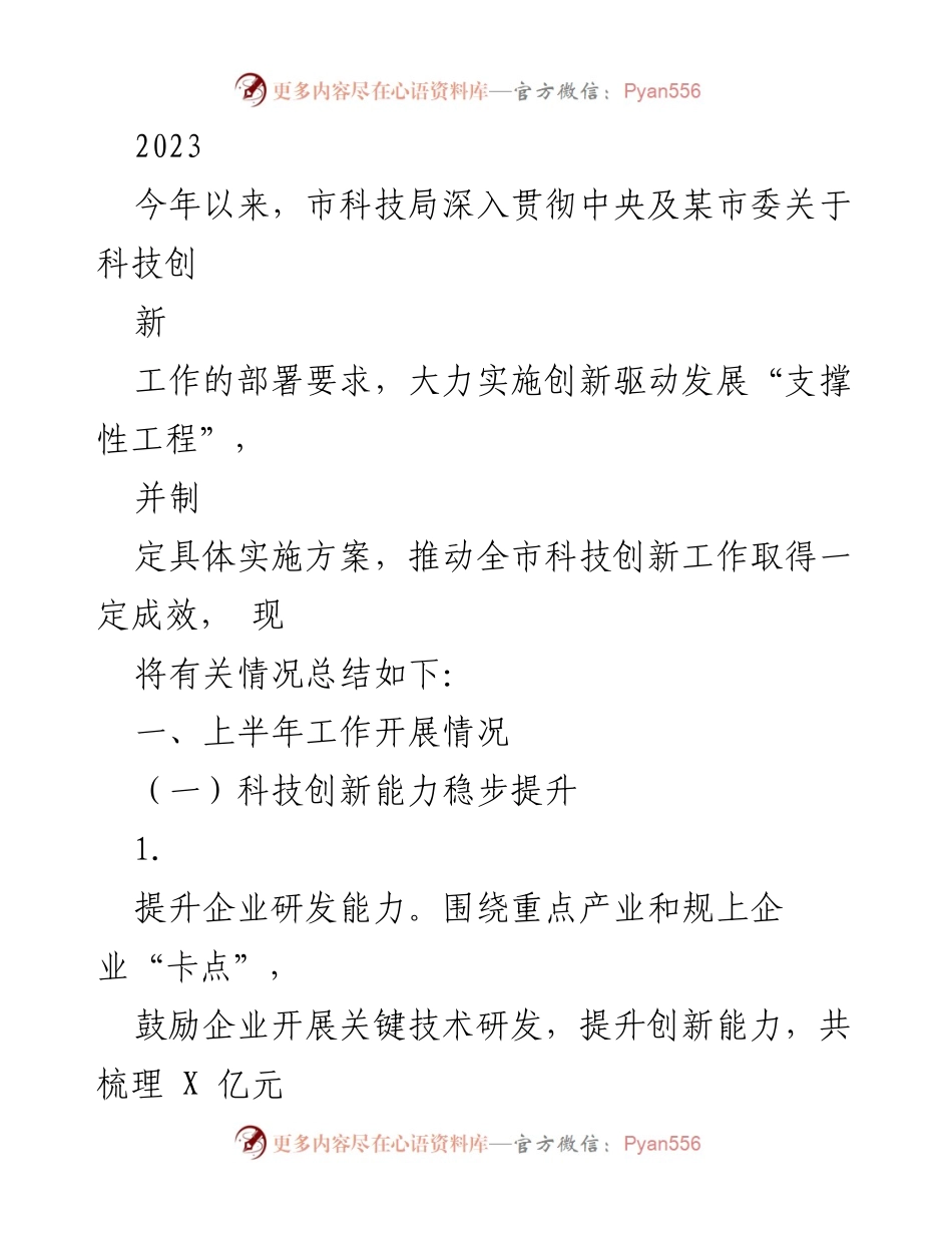 [工作总结] 市科技局 - 2023年上半年科技创新工作总结.docx_第1页