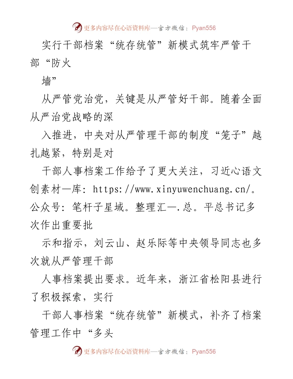 [工作总结] 干部管理 - 实行干部档案“统存统管”新模式筑牢严管干部“防火墙”.docx_第1页