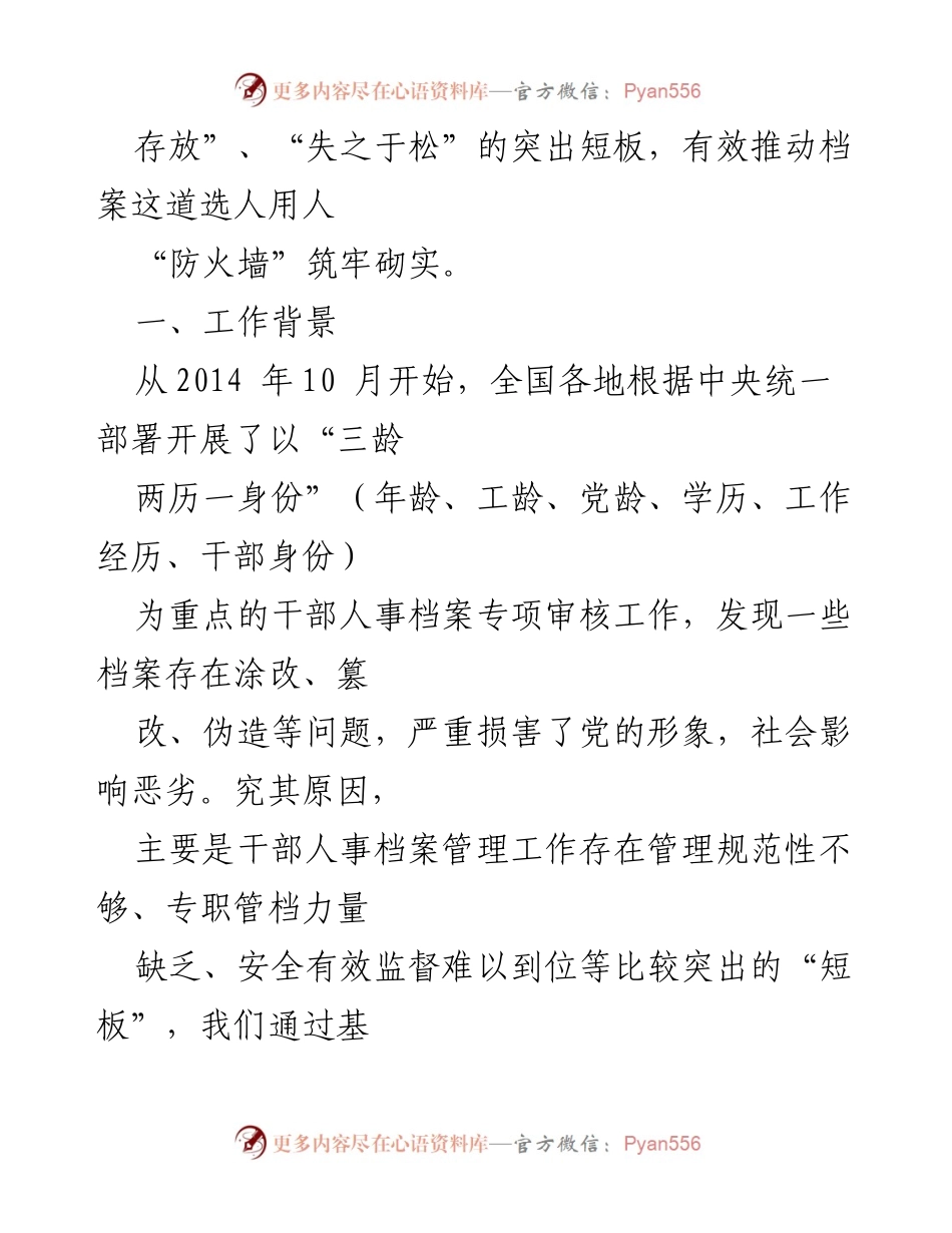 [工作总结] 干部管理 - 实行干部档案“统存统管”新模式筑牢严管干部“防火墙”.docx_第2页