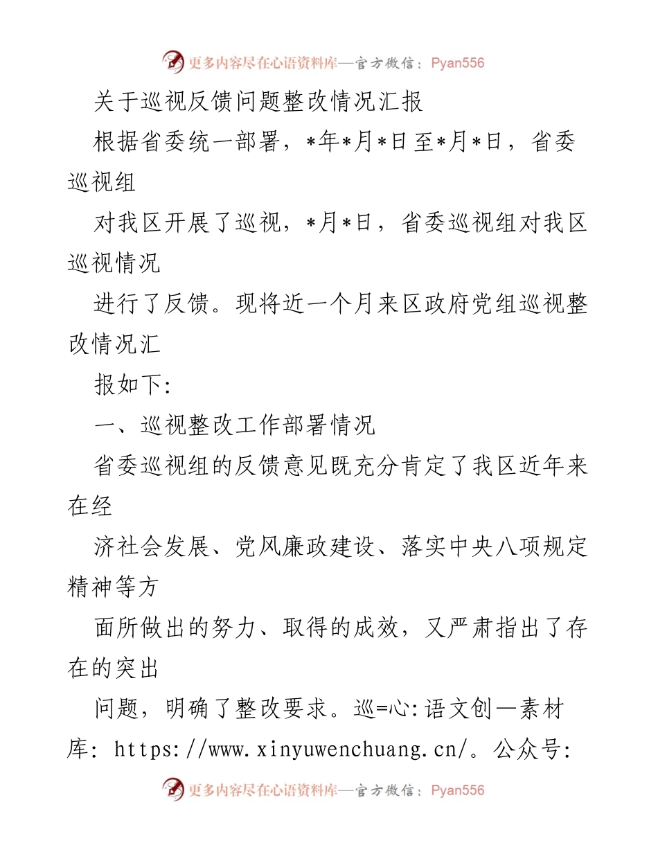 [工作总结] 巡视整改 - 巡视反馈问题整改情况汇报.docx_第1页
