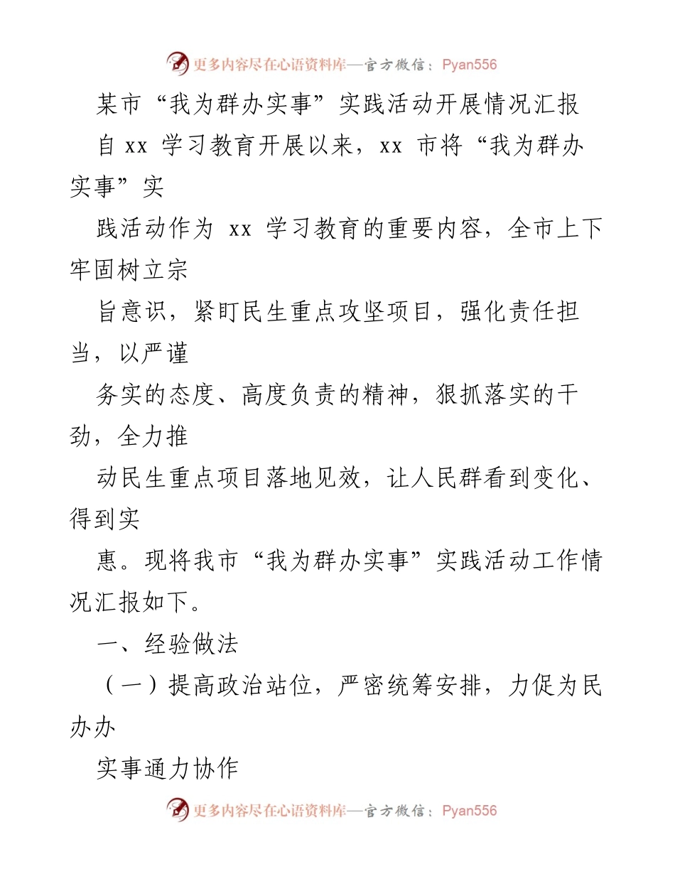 [工作总结] 实践活动 - “我为群办实事”实践活动开展情况汇报.docx_第1页