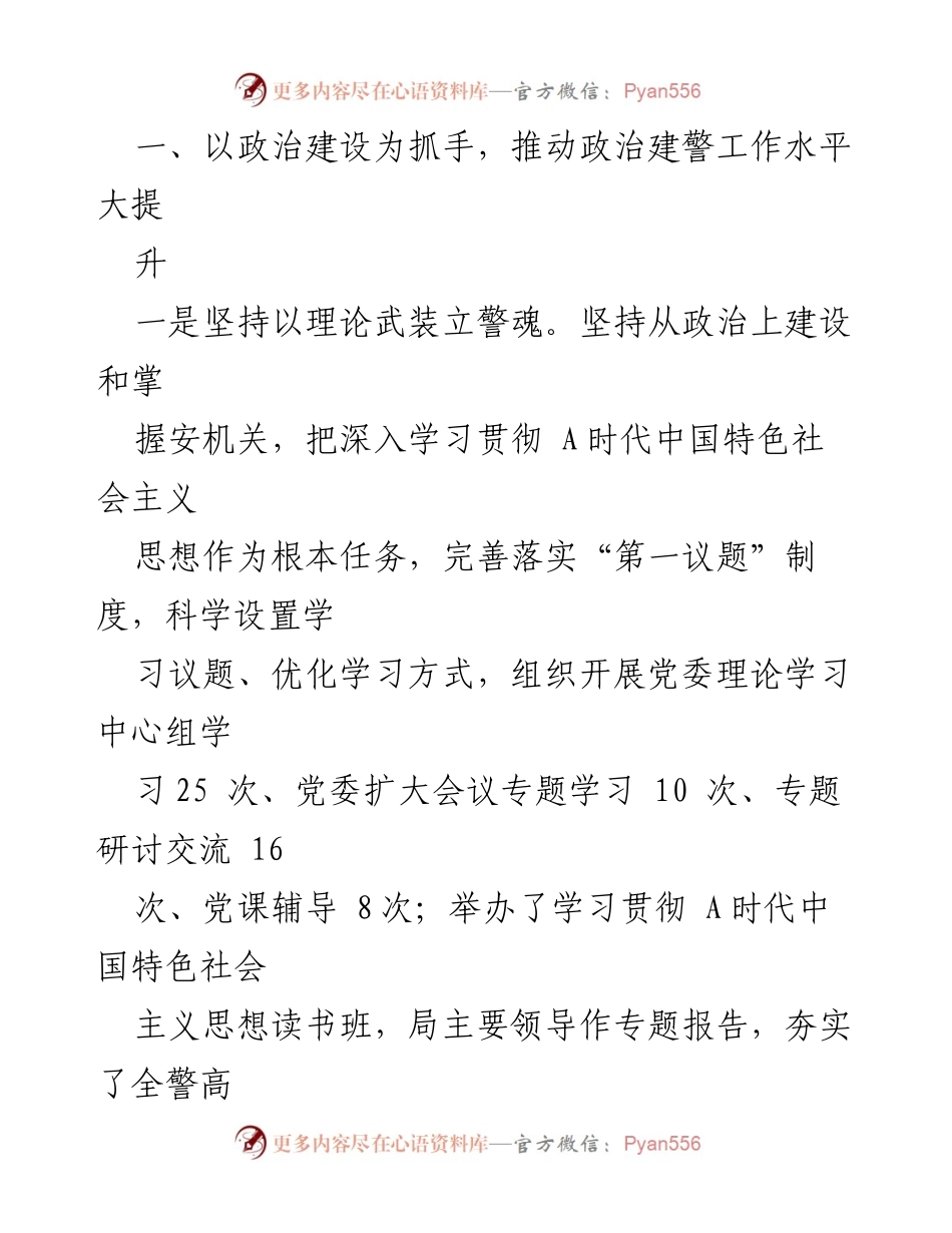 [工作总结] 安机关 - 2023年安机关政治工作总结与发展成就.docx_第2页