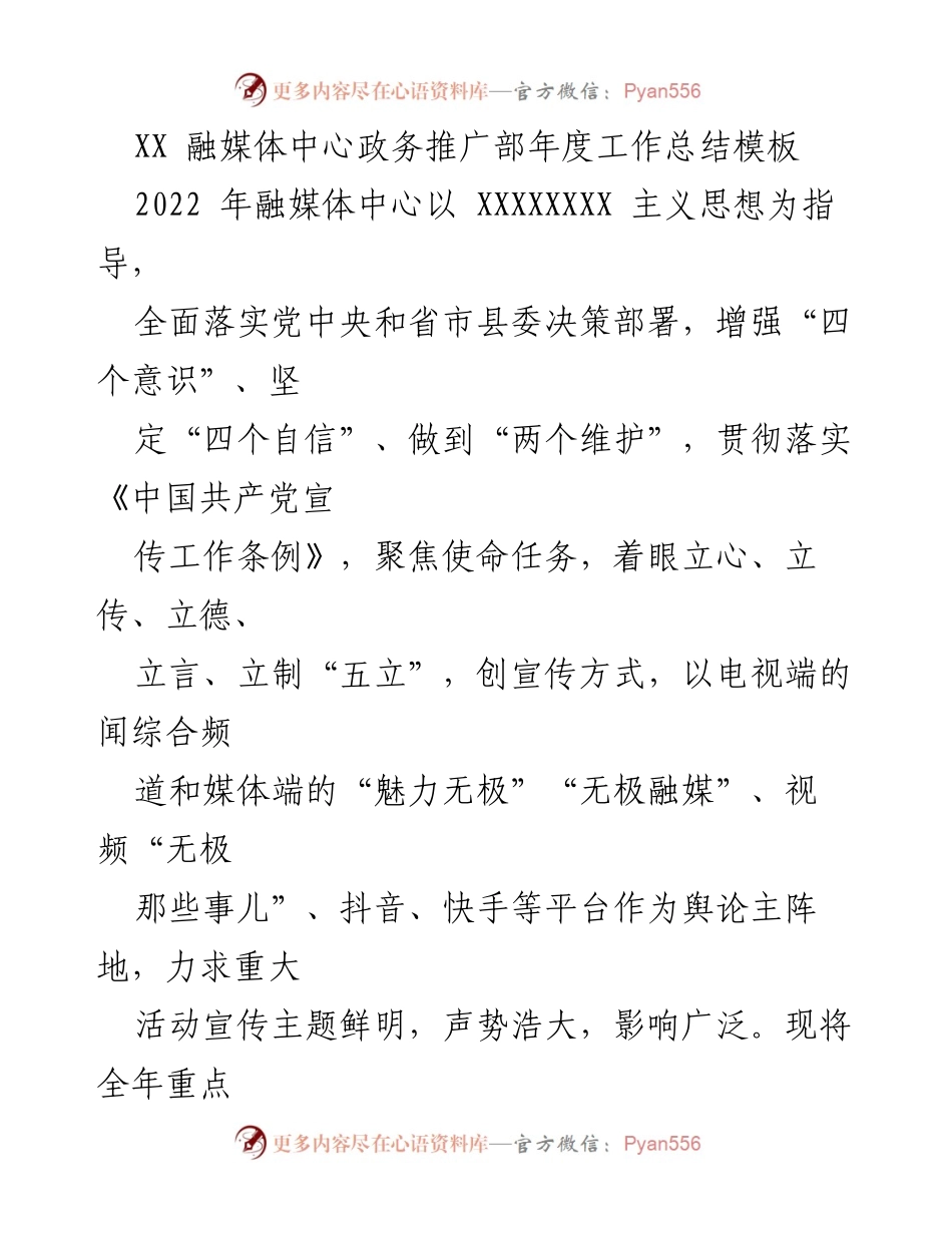 [工作总结] 年度总结 - XX 融媒体中心政务推广部2022年度工作总结.docx_第1页