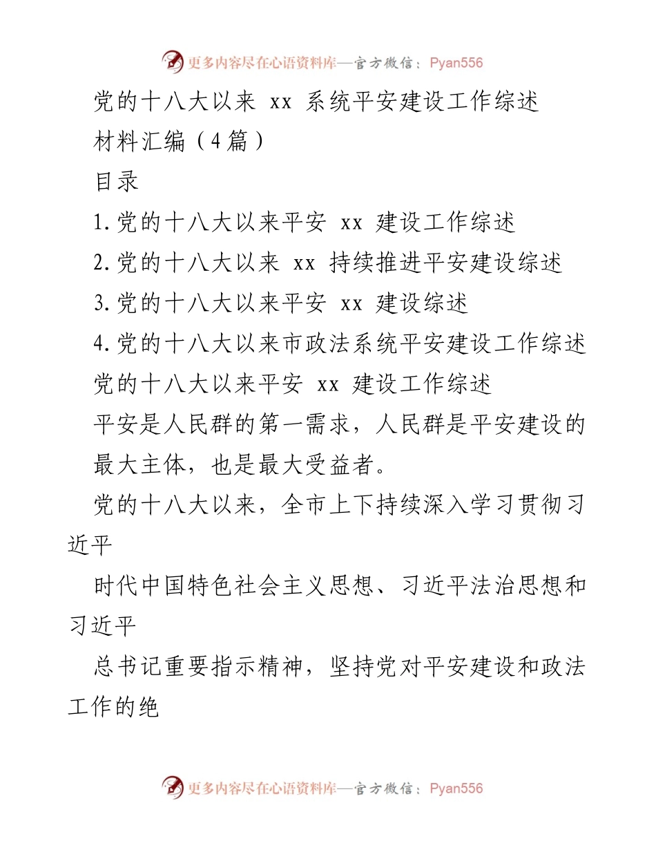 [工作总结] 平安建设 - 党的十八大以来平安建设工作综述.docx_第1页