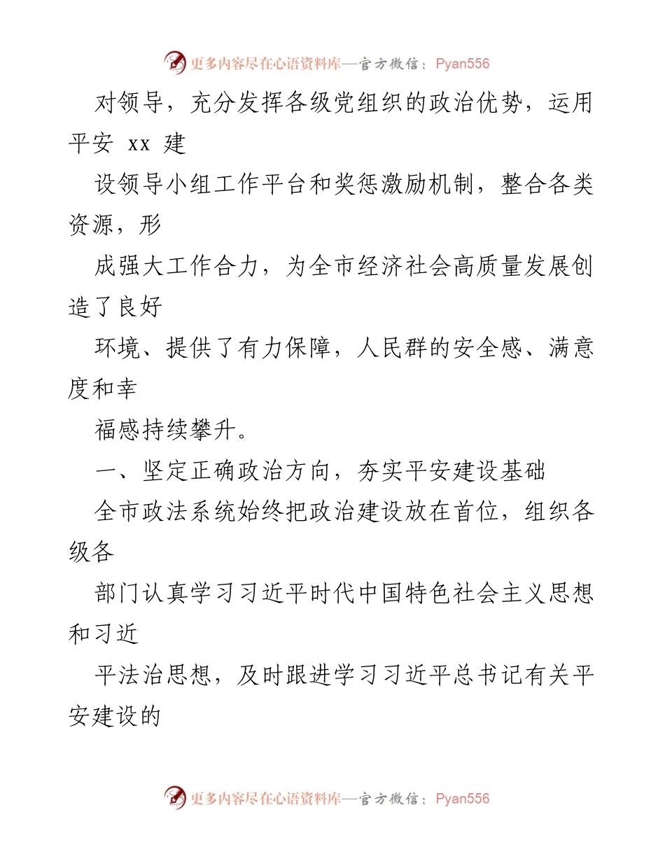 [工作总结] 平安建设 - 党的十八大以来平安建设工作综述.docx_第2页