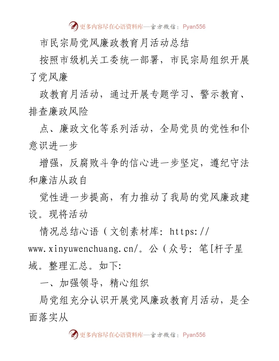 [工作总结] 市民宗局 - 党风廉政教育月活动总结报告.docx_第1页