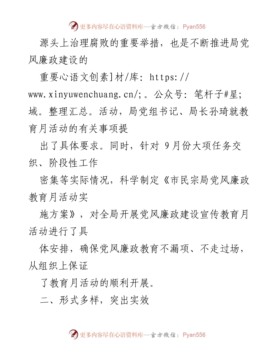 [工作总结] 市民宗局 - 党风廉政教育月活动总结报告.docx_第2页