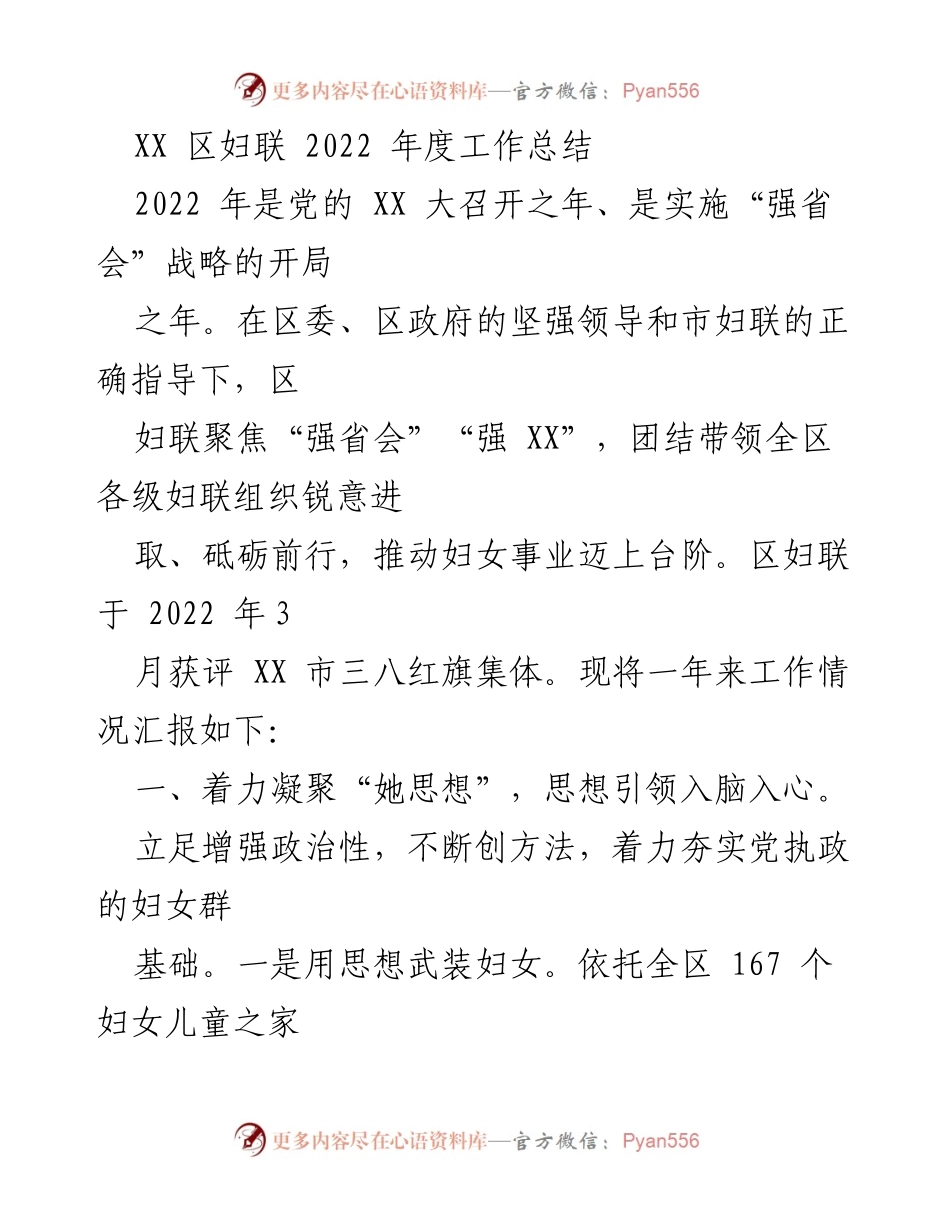 [工作总结] 年度总结 - 2022年度区妇联工作总结与成就报告.docx_第1页
