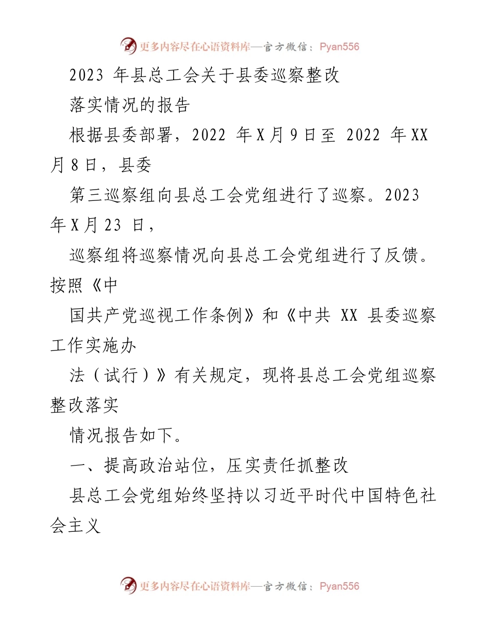 [工作总结] 巡察整改 - 2023年县总工会巡察整改落实情况报告_1.docx_第1页
