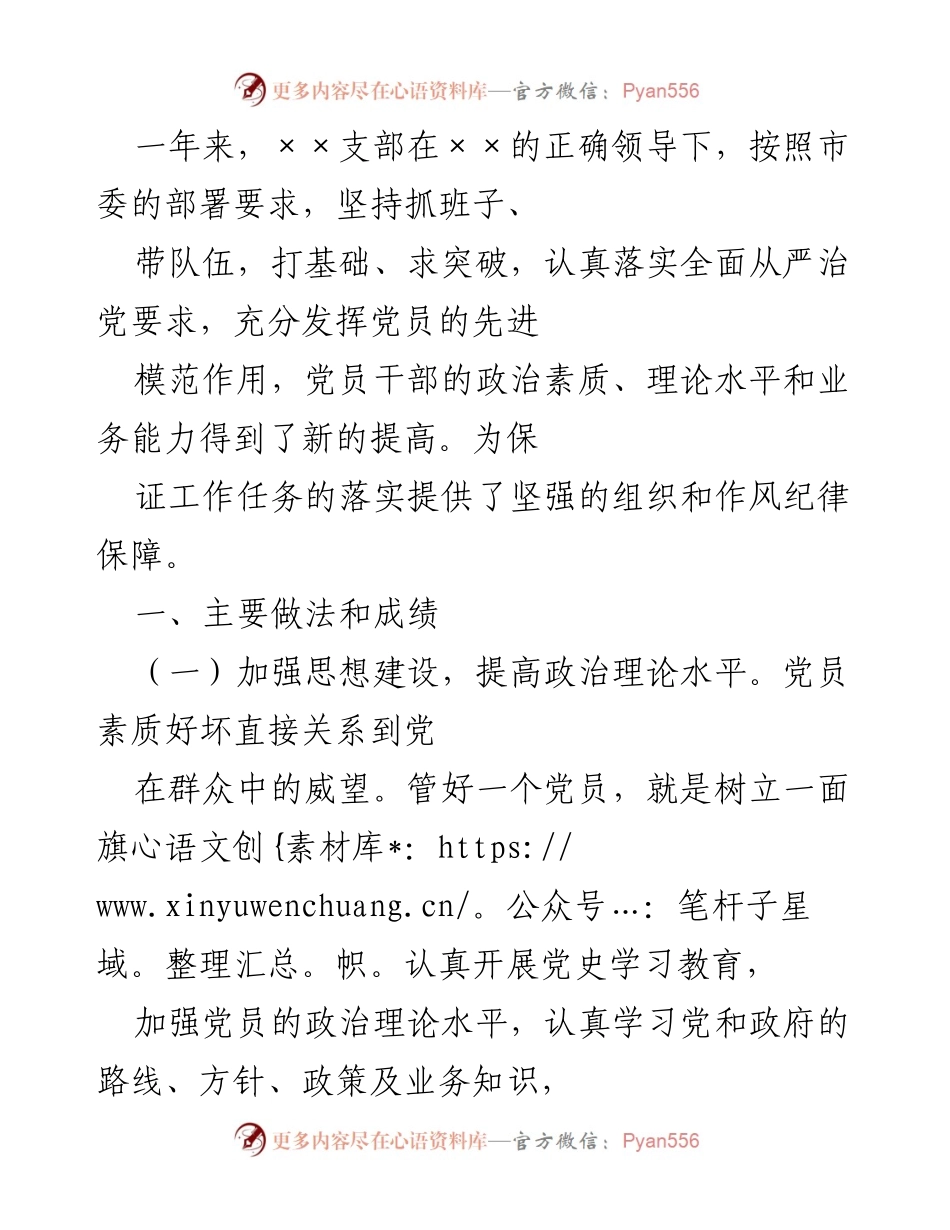 [工作总结] 年度党建工作 - 加强思想建设与责任意识，推动党建工作新发展.docx_第1页