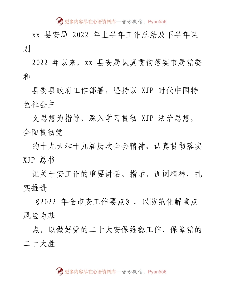 [工作总结] 安全工作 - xx县安局2022年上半年工作总结与下半年工作规划.docx_第1页