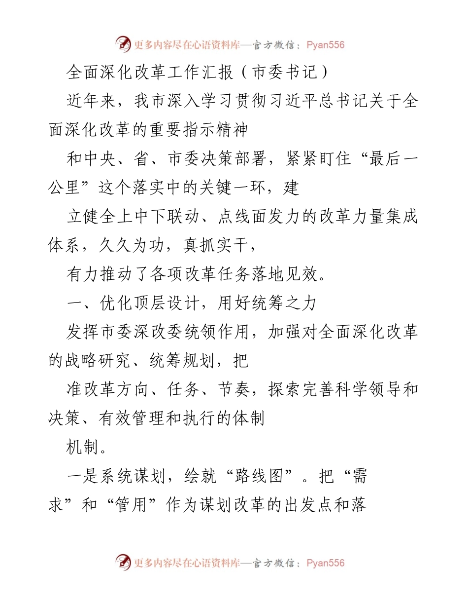 [工作总结] 市委书记汇报 - 深化改革的路径与成效分析.docx_第1页