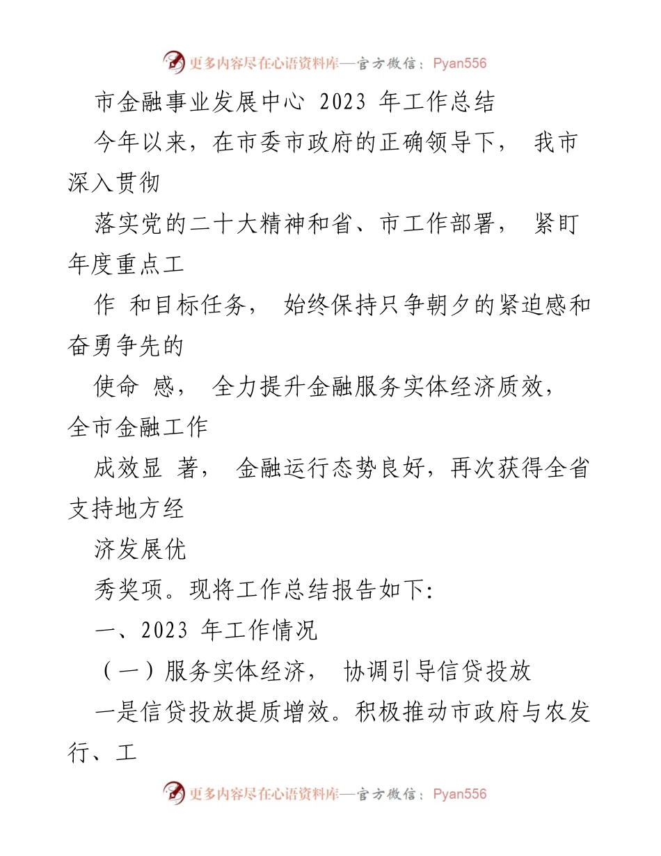 [工作总结] 市金融事业发展中心 - 2023年金融服务实体经济工作总结.docx_第1页