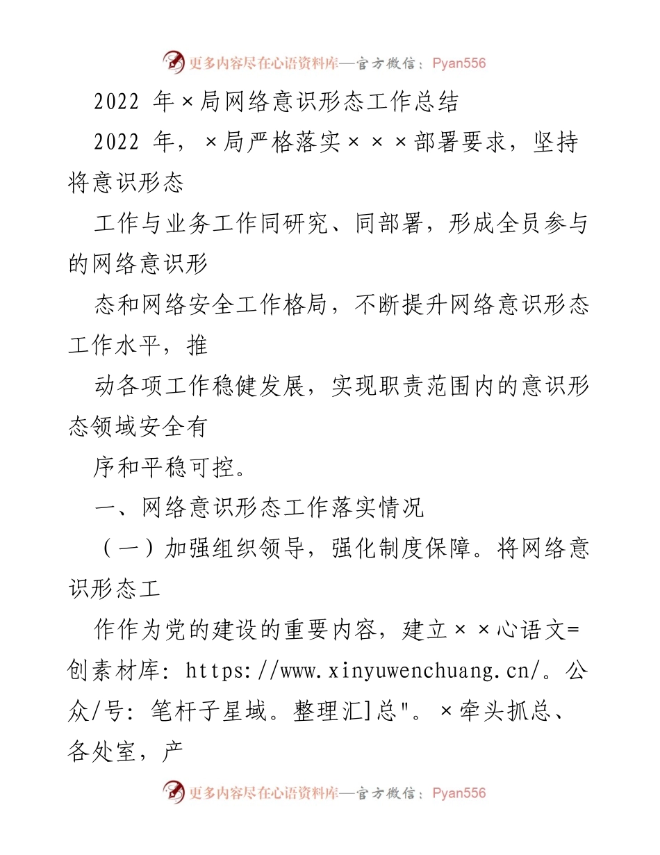 [工作总结] 年度工作总结 - 2022年×局网络意识形态工作总结与落实情况.docx_第1页