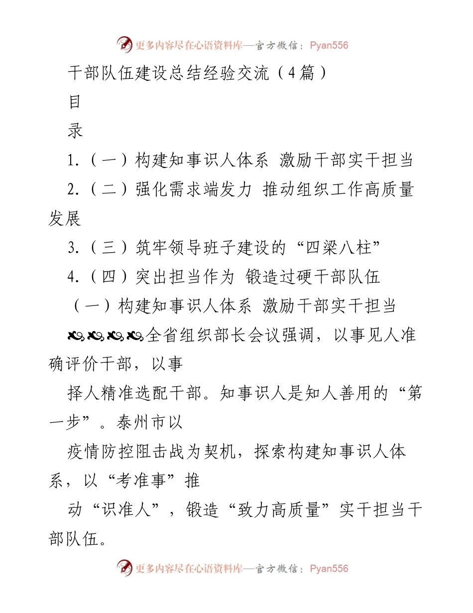 [工作总结] 干部队伍建设 - 构建知事识人体系，激励干部实干担当的经验交流.docx_第1页