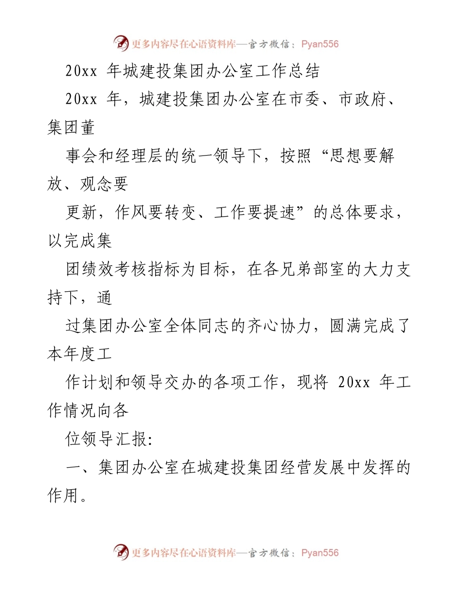 [工作总结] 年度总结 - 20xx年城建投集团办公室工作总结.docx_第1页