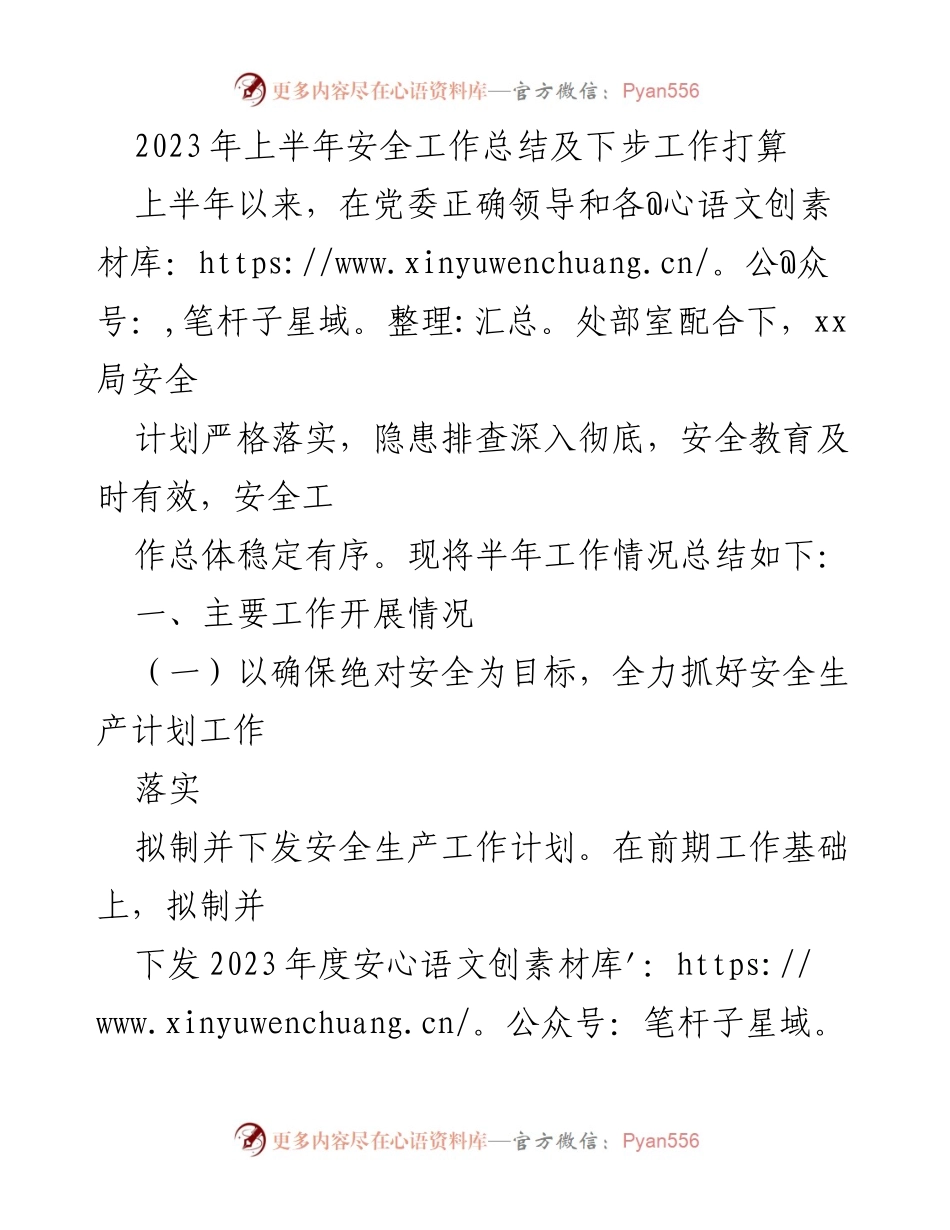 [工作总结] 安全生产 - 2023年上半年安全工作总结及下步工作计划.docx_第1页