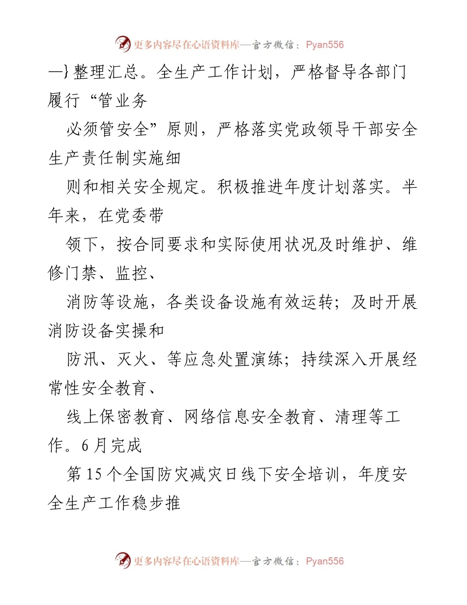 [工作总结] 安全生产 - 2023年上半年安全工作总结及下步工作计划.docx_第2页