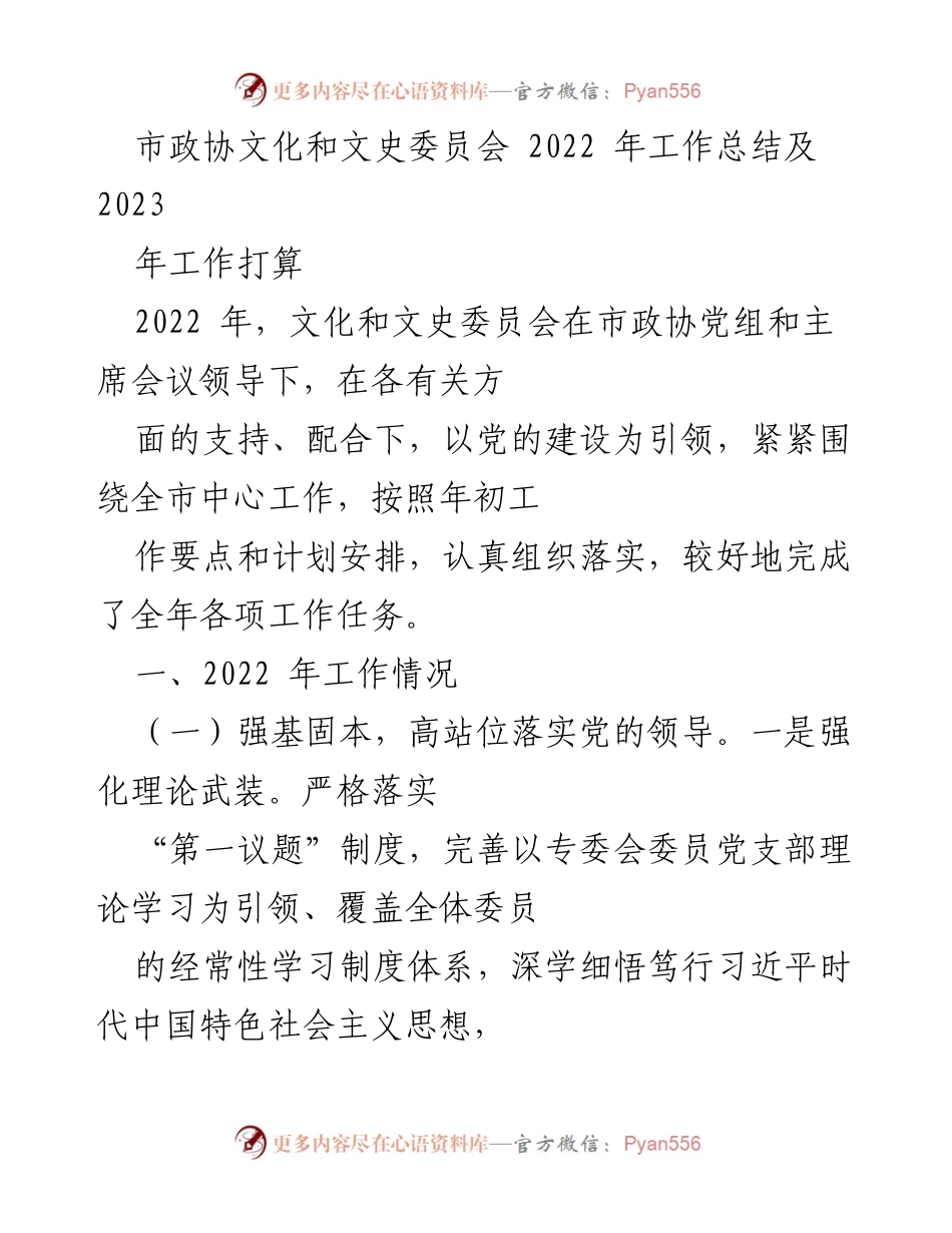 [工作总结] 市政协文化和文史委员会 - 2022年度工作总结与2023年工作计划.docx_第1页