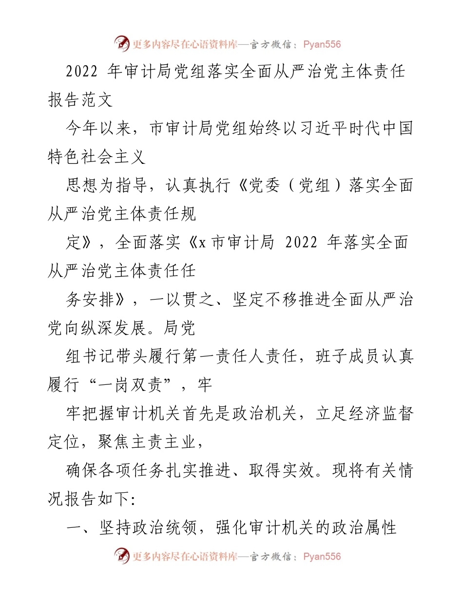 [工作总结] 审计局 - 2022年市审计局党组全面从严治党主体责任落实情况报告.docx_第1页