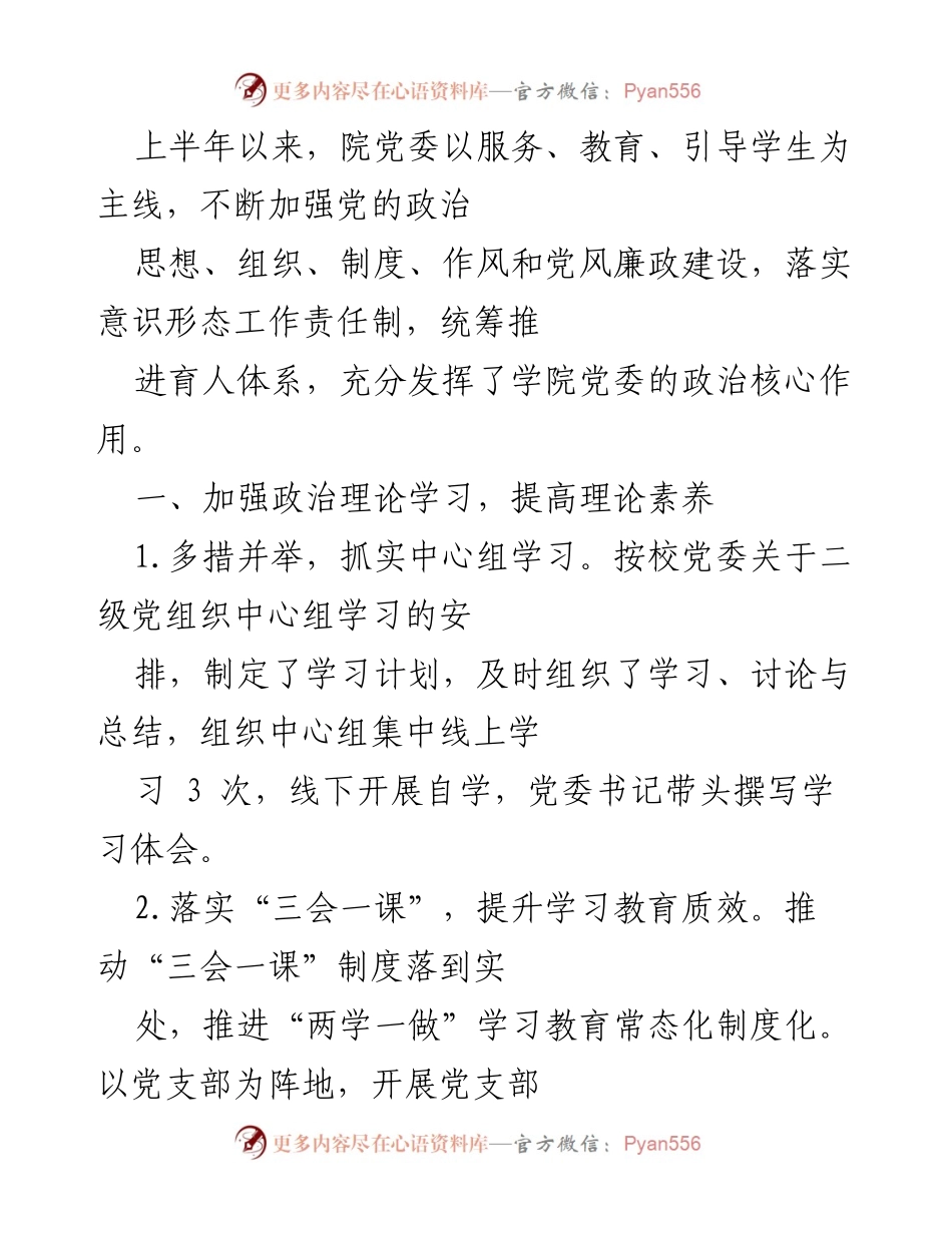 [工作总结] 学院党委上半年工作 - 加强党的建设与巡察整改落实的总结报告.docx_第1页