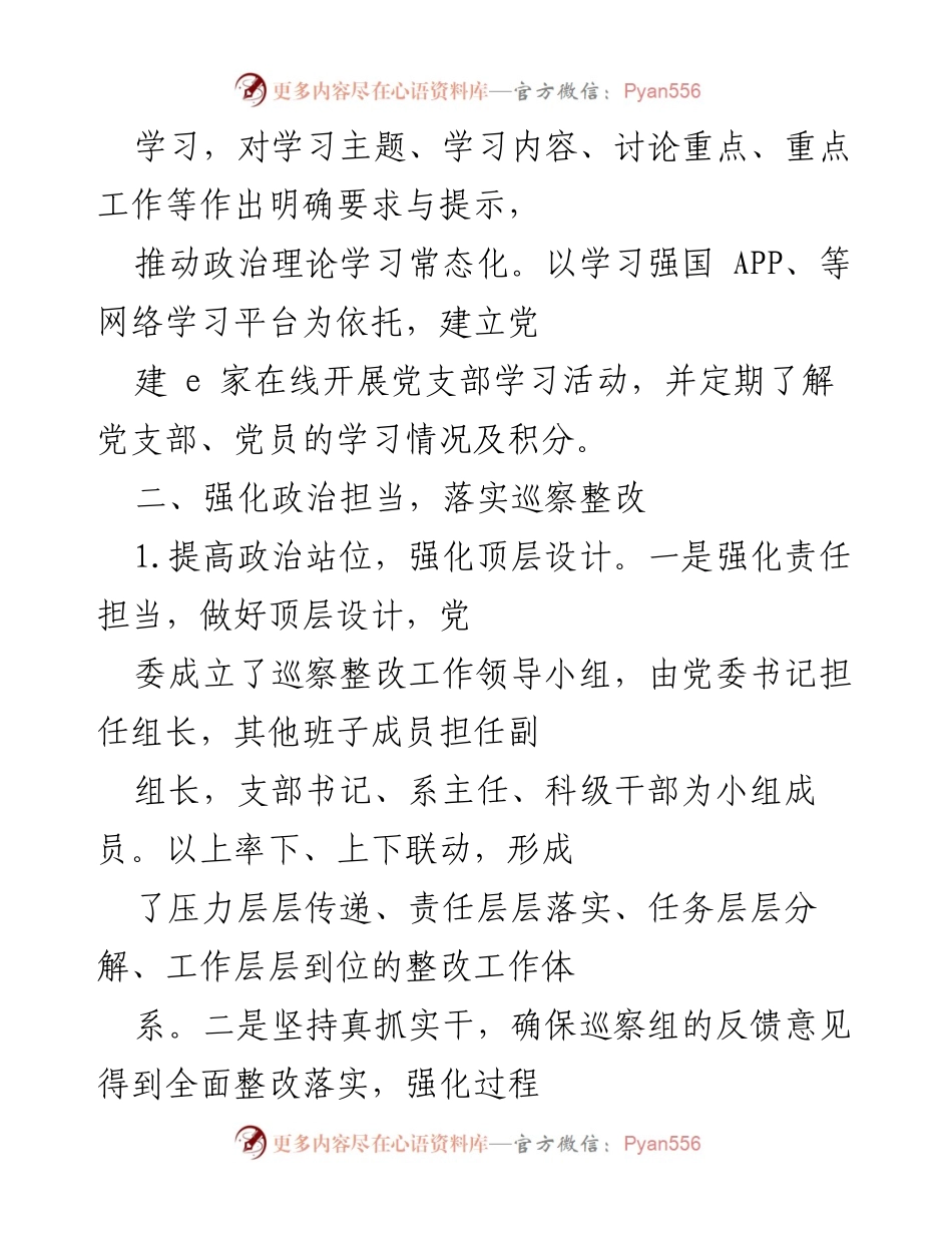 [工作总结] 学院党委上半年工作 - 加强党的建设与巡察整改落实的总结报告.docx_第2页