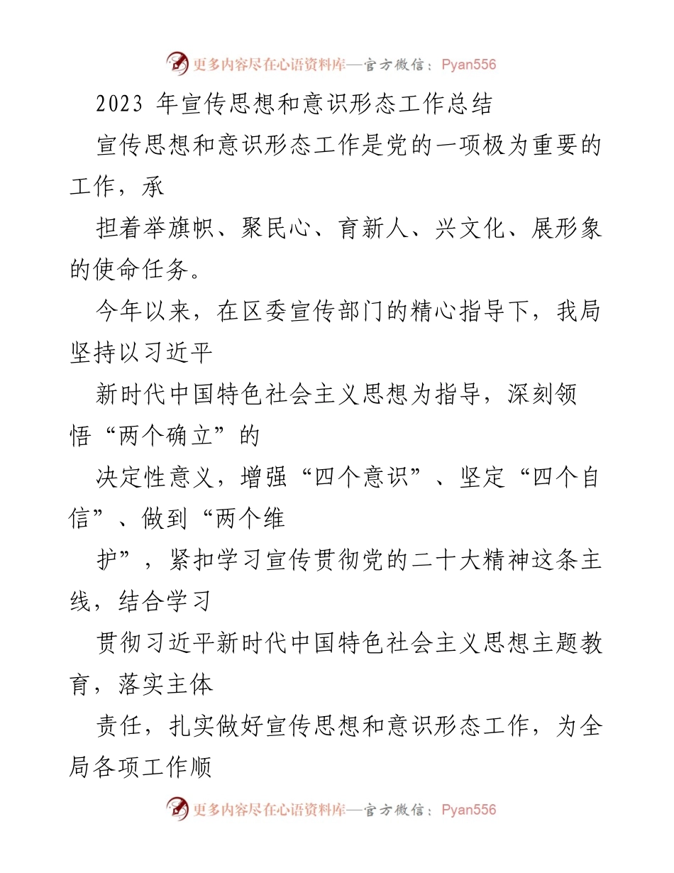 [工作总结] 宣传思想和意识形态工作 - 2023年宣传思想和意识形态工作总结报告.docx_第1页