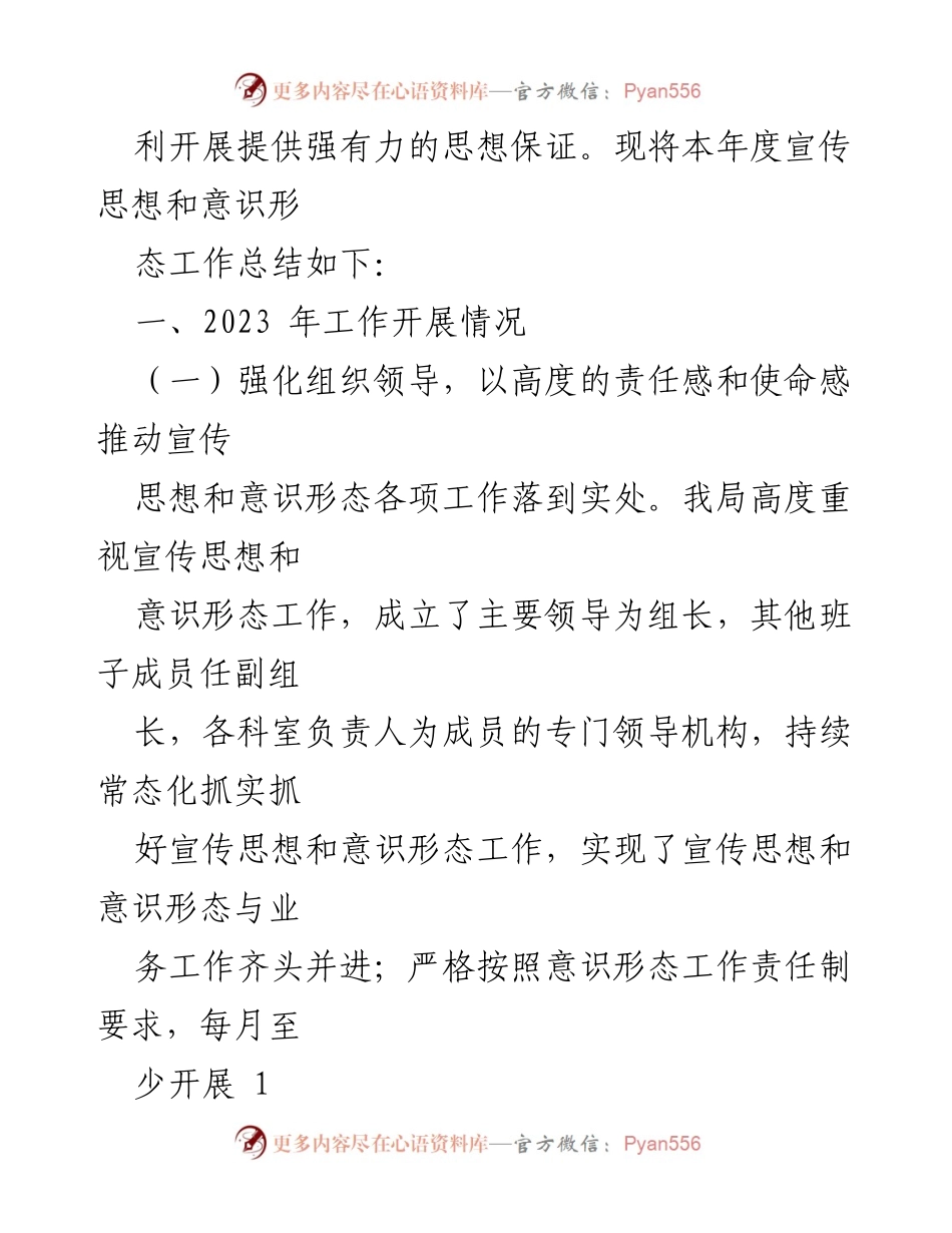 [工作总结] 宣传思想和意识形态工作 - 2023年宣传思想和意识形态工作总结报告.docx_第2页