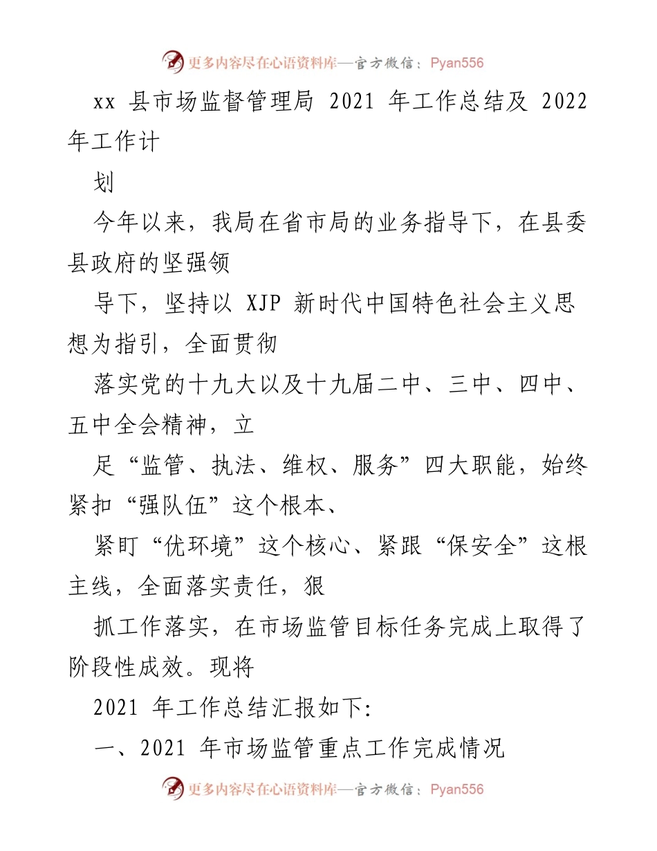 [工作总结] 市场监管 - xx县市场监督管理局2021年工作总结及2022年工作计划.docx_第1页