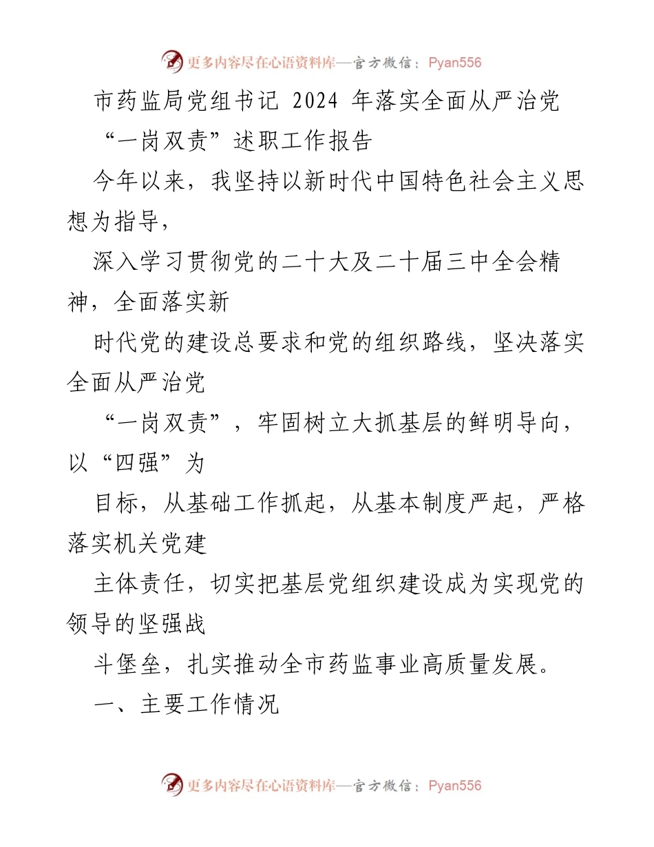 [工作总结] 市药监局 - 2024年全面从严治党“一岗双责”述职工作报告.docx_第1页