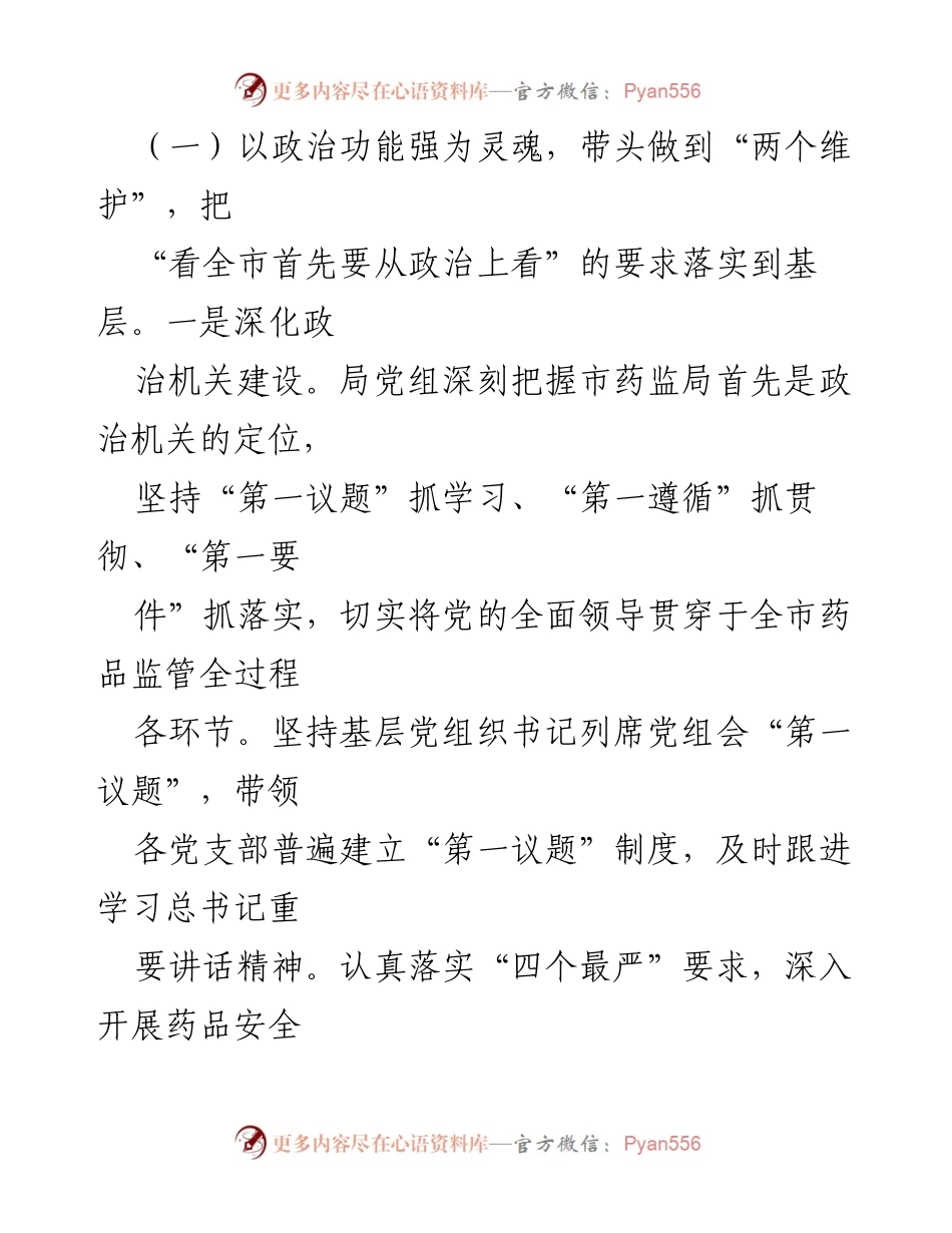[工作总结] 市药监局 - 2024年全面从严治党“一岗双责”述职工作报告.docx_第2页