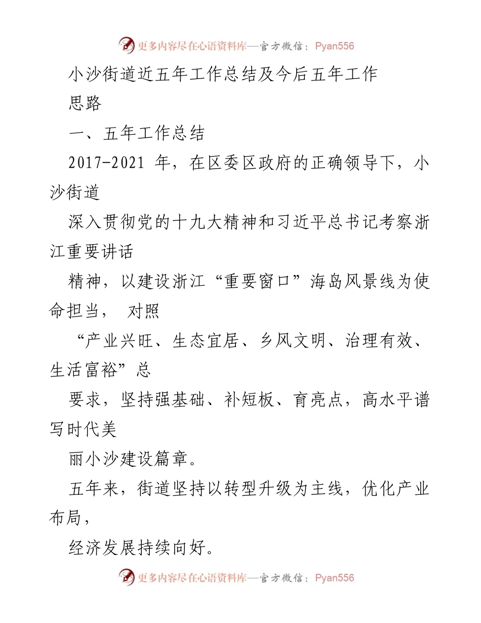 [工作总结] 小沙街道 - 小沙街道五年工作总结及未来发展思路.docx_第1页