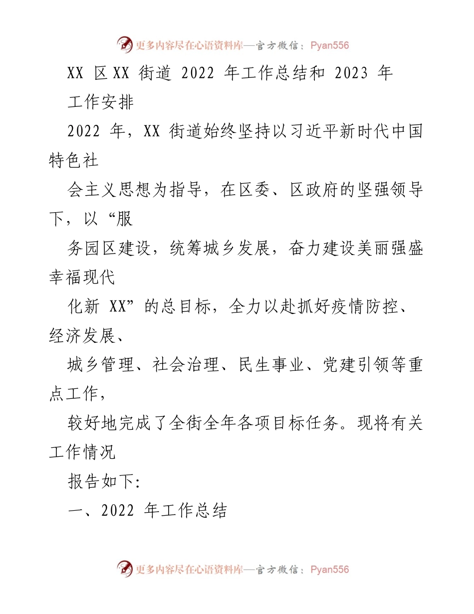 [工作总结] 年度工作总结 - XX街道2022年工作总结与2023年工作安排.docx_第1页
