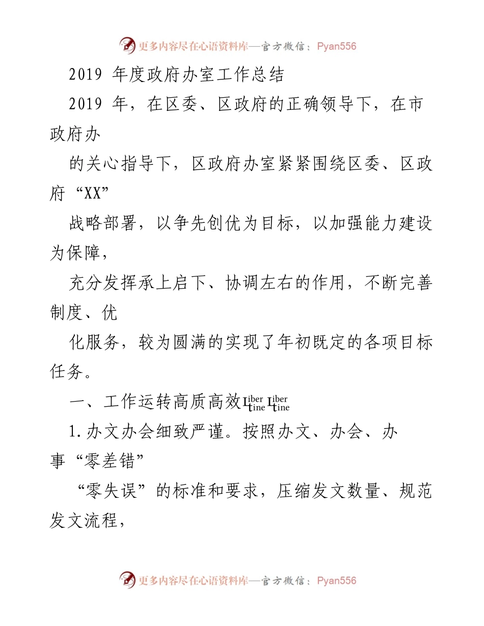 [工作总结] 年度工作会议 - 2019年度政府办室工作总结.docx_第1页