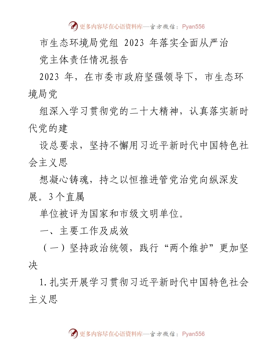 [工作总结] 市生态环境局 - 2023年全面从严治党主体责任落实情况报告.docx_第1页