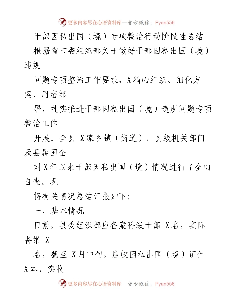 [工作总结] 干部因私出国（境）专项整治 - 干部因私出国（境）违规问题专项整治阶段性总结报告.docx_第1页