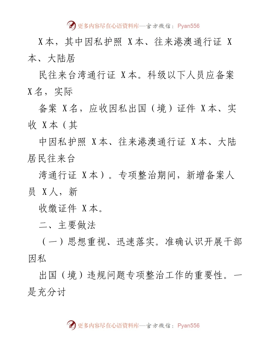 [工作总结] 干部因私出国（境）专项整治 - 干部因私出国（境）违规问题专项整治阶段性总结报告.docx_第2页