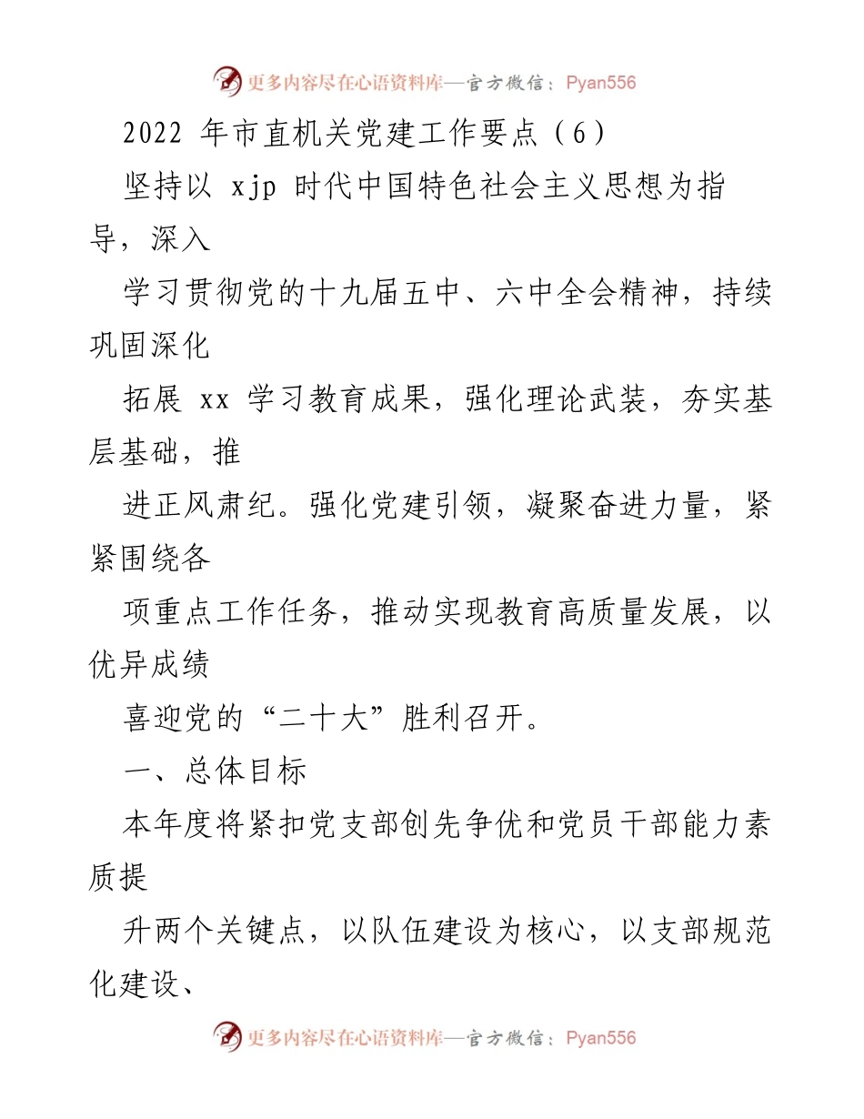 [工作总结] 市直机关党建工作 - 2022年市直机关党建工作要点与实施措施.docx_第1页