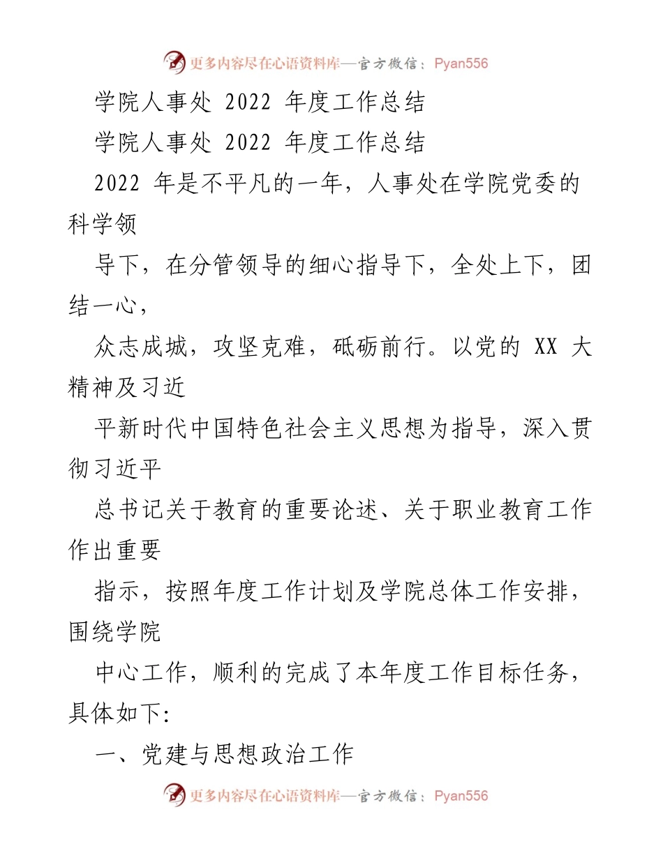 [工作总结] 学院人事处 - 2022年度工作总结与成就回顾.docx_第1页