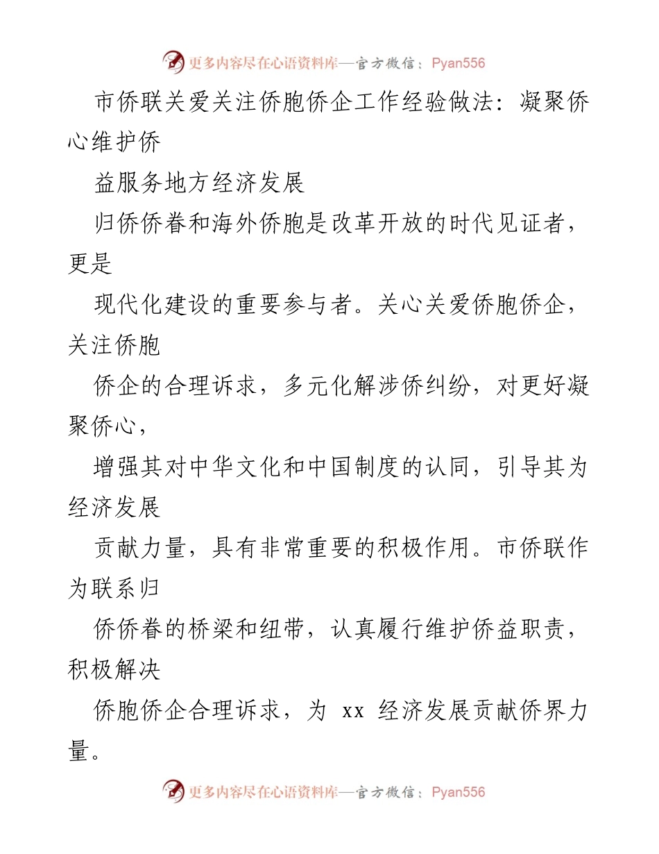 [工作总结] 市侨联 - 关爱侨胞侨企，凝聚侨心助力地方经济发展.docx_第1页
