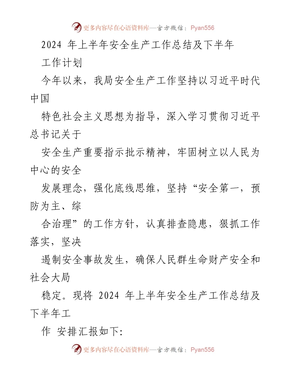 [工作总结] 安全生产 - 2024年上半年安全生产工作总结及下半年工作计划.docx_第1页