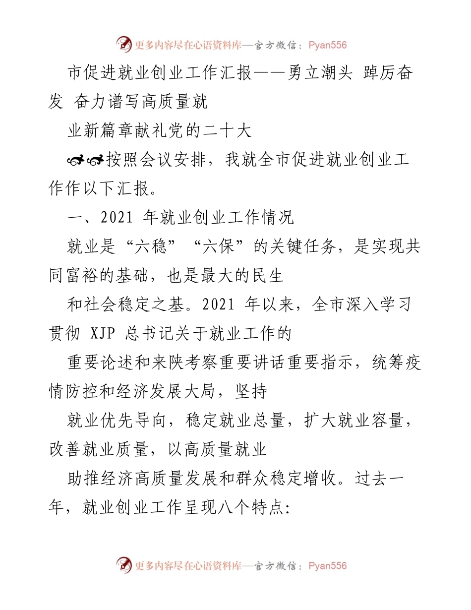 [工作总结] 市促进就业创业工作汇报 - 2021年全市就业创业工作成效与未来展望.docx_第1页