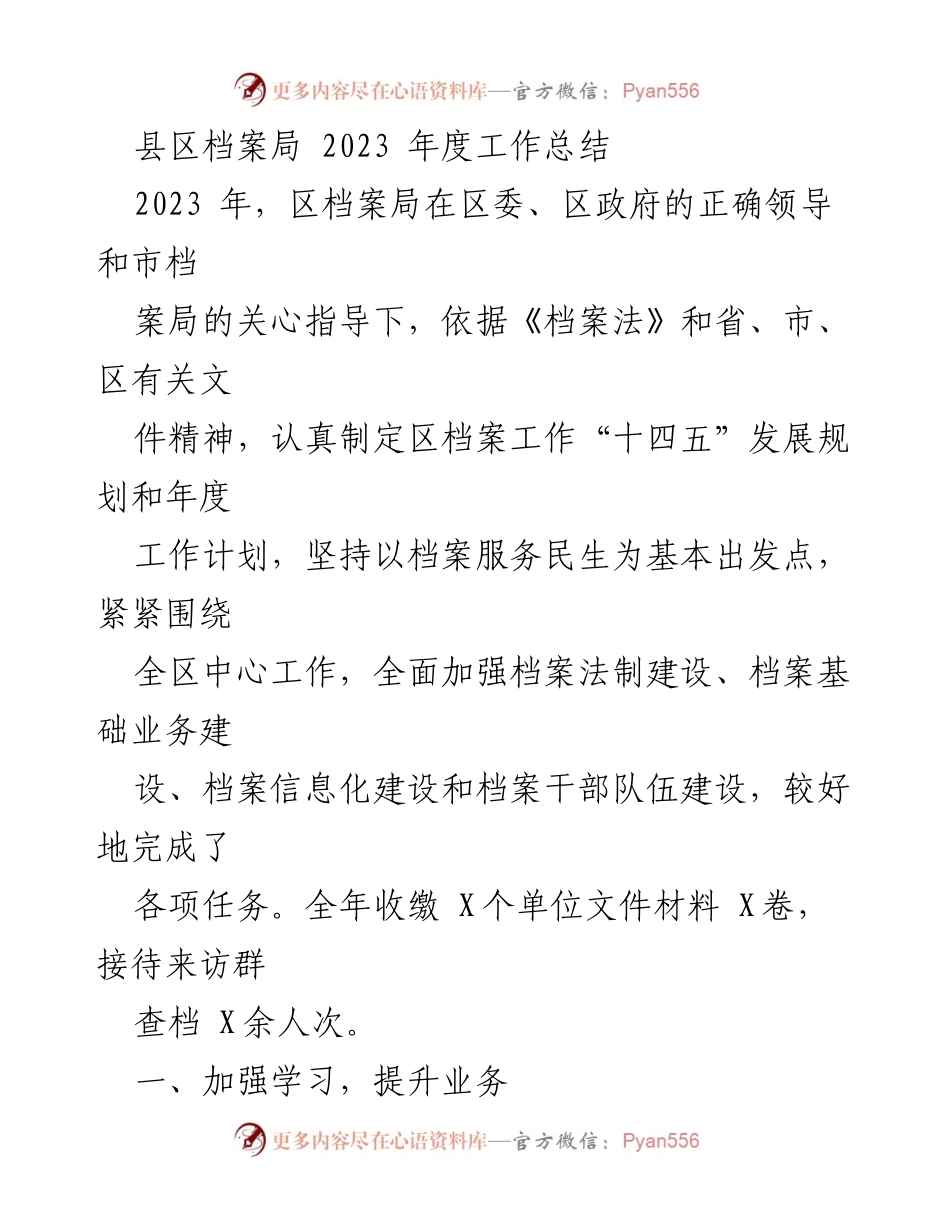 [工作总结] 年度总结 - 2023年度区档案局工作总结与成效分析.docx_第1页