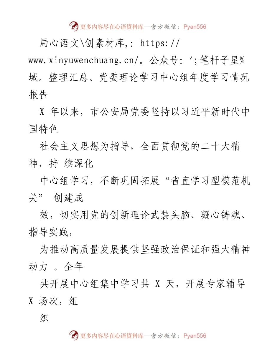 [工作总结] 市公安局党委 - 年度理论学习中心组学习情况报告.docx_第1页