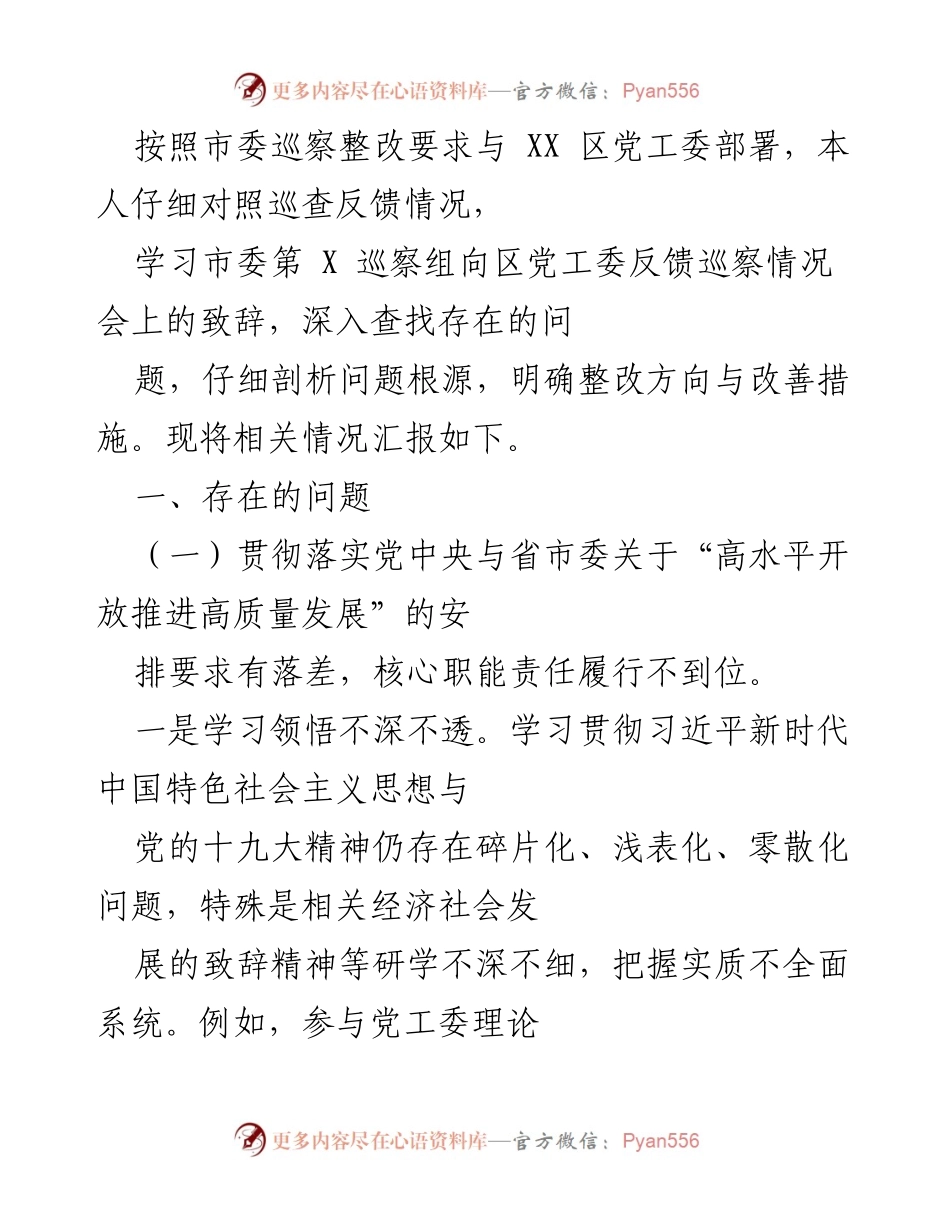 [工作总结] 巡察整改 - 巡察反馈问题剖析与整改措施汇报.docx_第1页